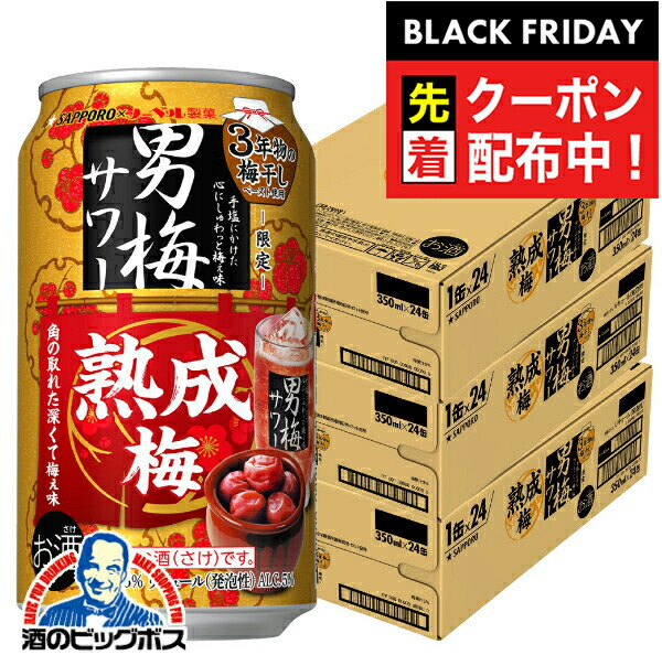 楽天市場】【本州のみ 送料無料】サッポロ 男梅サワー 熟成梅 350ml×3