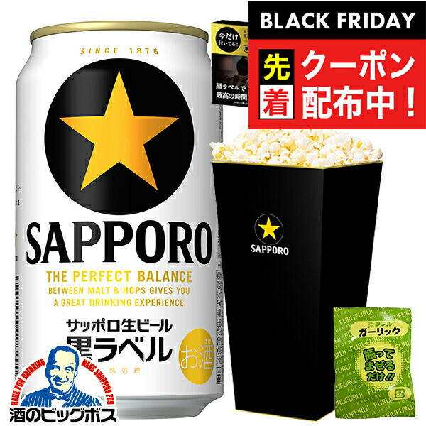 楽天市場】【1セット】【ビール】【本州のみ 送料無料】サッポロ 黒