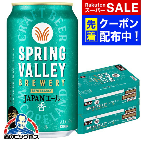 楽天市場】【送料無料 一部地域】 キリン スプリングバレー ジャパン