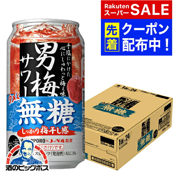 楽天市場】サッポロ 男梅サワー ウメぇ無糖 350ml 缶 バラ 1本