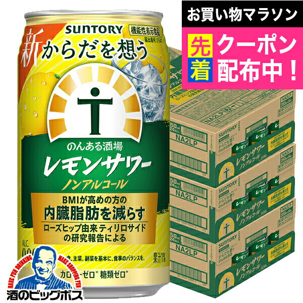ノンアルコール チューハイ 送料無料 サントリー からだを想う のんある酒場 レモンサワー 350ml×3ケース/72本《072》『BSH』 内臓脂肪を減らす