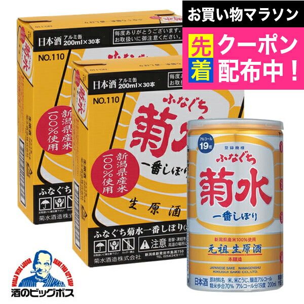 【本州のみ 送料無料】菊水 ふなぐち　一番搾り　本醸造　2ケース/200ml×60本 アルミ缶《060》 日本酒 新潟県
