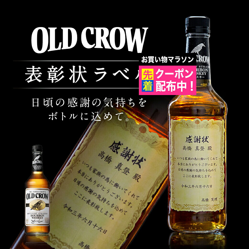 名入れ 酒 ウイスキー オールドクロウ 表彰状 プレゼント 感謝状 ラベル 700ml 贈り物 男性 女性 誕生日 還暦祝い 古希 退職祝い お祝い 開店祝い 名前入り メッセージ 父の日