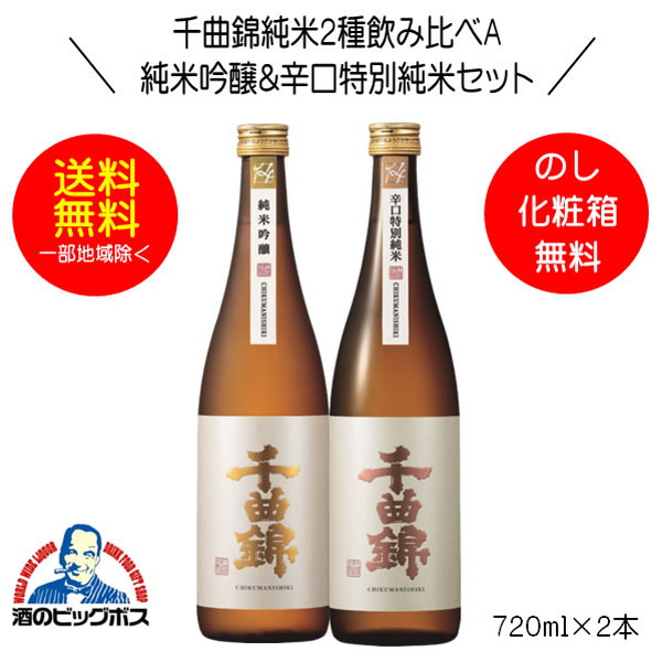 楽天市場】【本州のみ 送料無料】千曲錦 純米3種飲み比べセット ギフト