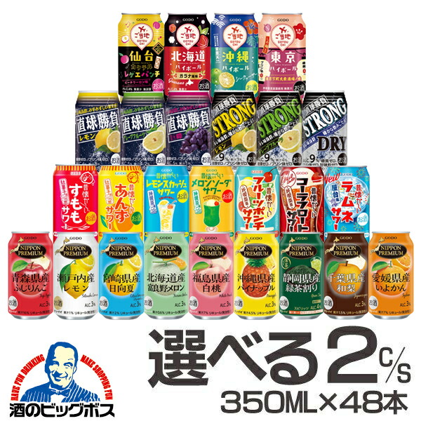 【本州のみ 送料無料】【チューハイ 酎ハイ サワー 】選べる 合同 缶チューハイ 350ml×2ケース/48本 godo 直球勝負 ニッポンプレミアム
