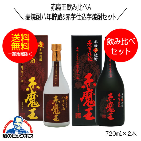 楽天市場】【本州のみ 送料無料】麦焼酎 赤魔王 八年古酒&赤芋
