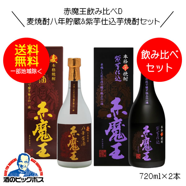 楽天市場】【本州のみ 送料無料】麦焼酎 赤魔王 八年古酒&赤芋