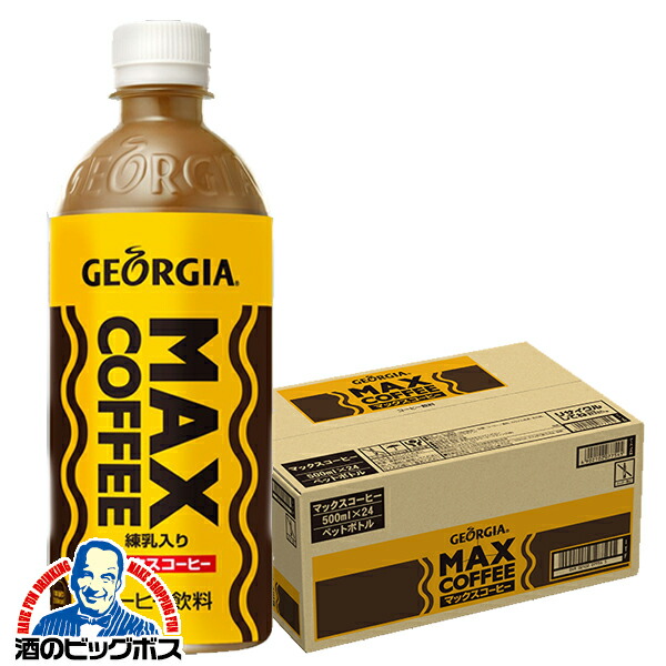 地域限定　ジョージア　マックスコーヒー　2ケース コカ・コーラ ジョージア マックスコーヒー500ml×2ケース（全48