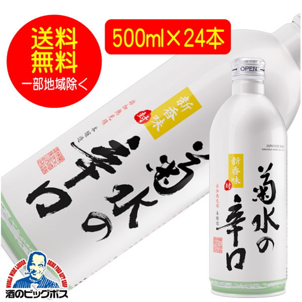 送料無料 菊水の辛口 本醸造 500ml&times;24本 アルミ缶 日本酒 新潟県｜ドリームクラフト＆ビッグボス