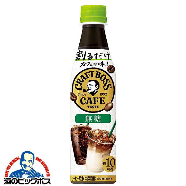 希釈用 コーヒー 珈琲 送料無料 サントリー BOSS 割るだけ ボスカフェ 無糖 340ml×2ケース/48本《048》『SUF』