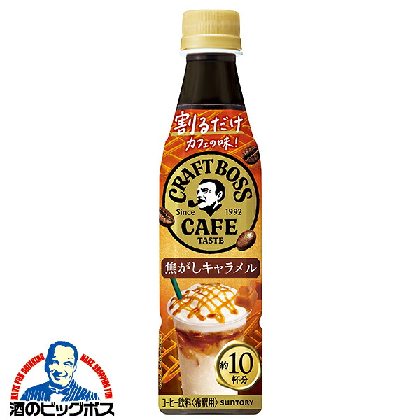 希釈用 コーヒー 珈琲 送料無料 サントリー BOSS 割るだけ ボスカフェ 焦がしキャラメル 340ml×2ケース/48本《048》『SUF』