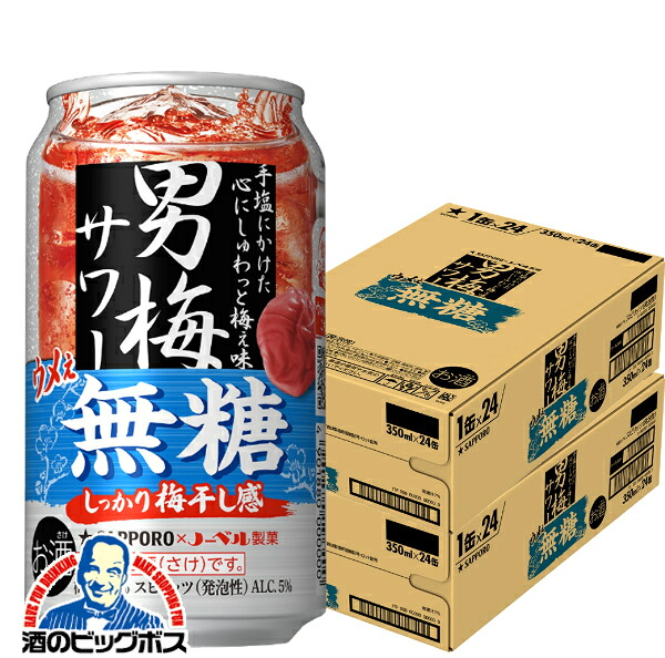 【最強配送】 【チューハイ】【酎ハイ】【チュウハイ】【本州のみ 送料無料】サッポロ 男梅サワー ウメぇ無糖 350ml×2ケース/48本《048》『IAS』 男梅サワー無糖