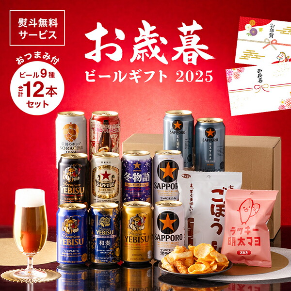 お酒　まとめ売り　ビール48缶セット 楽天市場】【本州のみ 送料無料】【Sセット】お歳暮 2025 サッポロ
