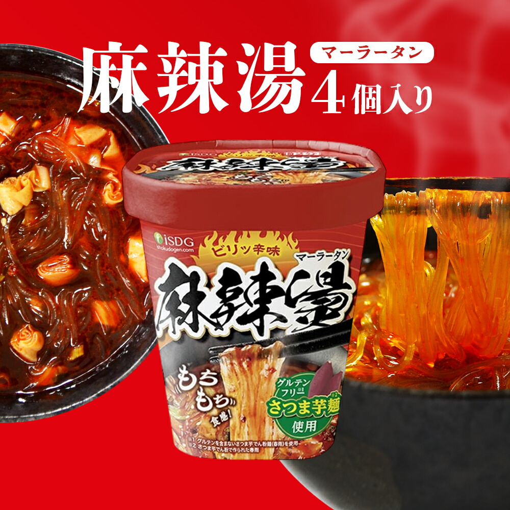 楽天市場】麻辣湯 iSDG 麻辣担 カップ麺 12個セット ケース売り 医食同