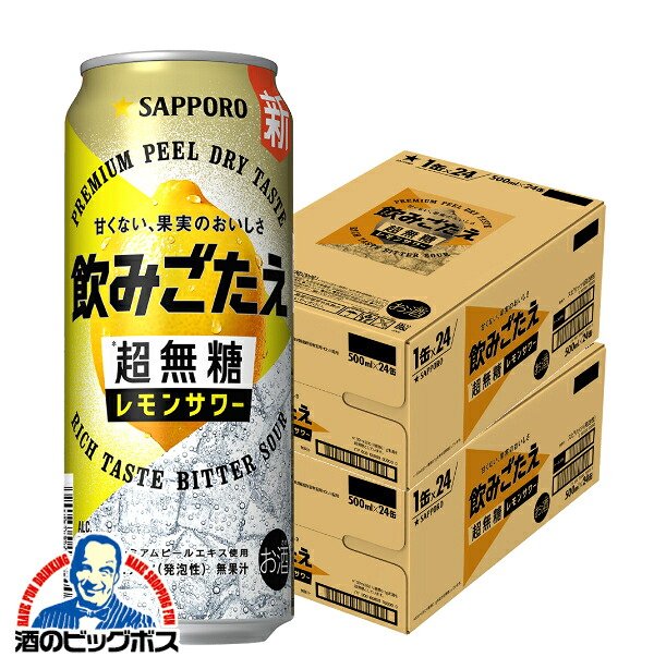 【本州のみ 送料無料】サッポロ 飲みごたえ 超無糖 レモンサワー 500ml×2ケース/48本《048》『BSH』 レモンサワー 缶チューハイ 酎ハイ チュウハイ サワー のみごたえ 飲み応え