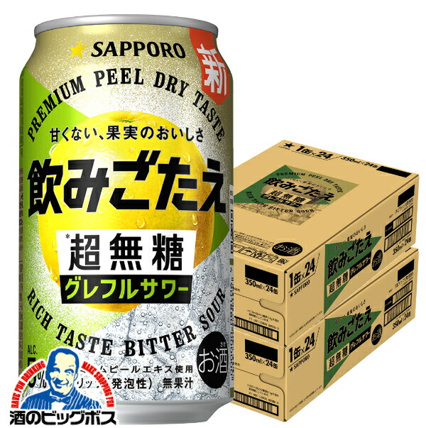 【本州のみ 送料無料】サッポロ 飲みごたえ 超無糖 グレフルサワー 350ml×2ケース/48本《048》『BSH』 グレフルサワー 缶チューハイ 酎ハイ チュウハイ サワー のみごたえ 飲み応え