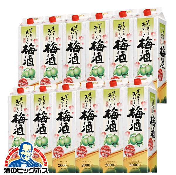 【本州のみ 送料無料】2L 紙パック 梅酒 サントリー すっきりおいしい梅酒 2000mlパック×2ケース/12本《012》『FSH』