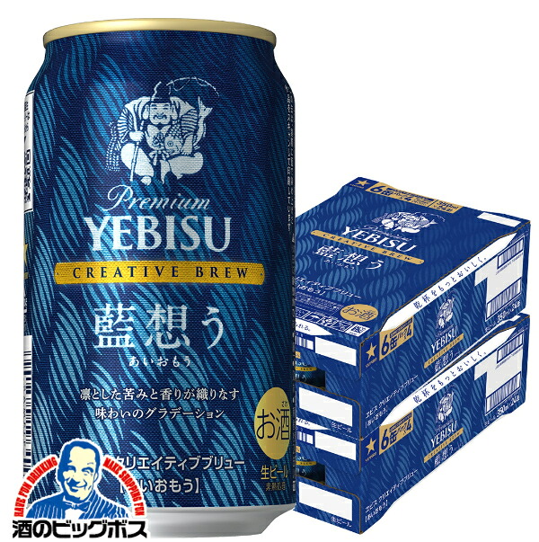 【予約】【2026年4月14日限定発売】【本州のみ 送料無料】エビスビール サッポロ ヱビス クリエイティブブリュー 藍想う 350ml×2ケース/48本《048》『CSH』
