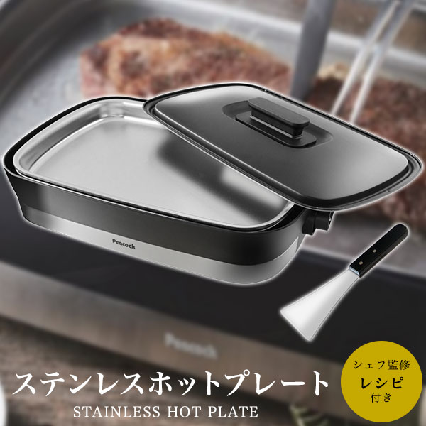 ホットプレート ステンレス ステーキプレート 焼肉プレート 平面プレート 電気 大きめ ピーコック レシピブック付 ターナー付 鉄板焼き 焼肉 ステーキハウス おしゃれ 21年新商品 Kanal9tv Com