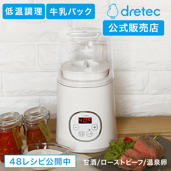 ヨーグルトメーカー 1L ドリテック 公式 YM-100 牛乳パック 低温調理 簡単 dretec 日本メーカー サラダチキン 甘酒 甘酒 発酵 塩麹  クリスマス 発酵フードメーカー 手作り 乳製品 天然酵母 パン カスピ海ヨーグルト