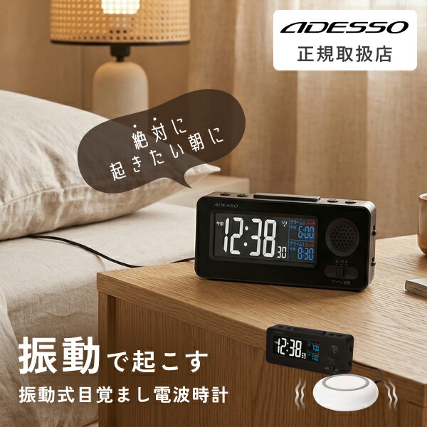 ADESSO ( アデッソ ) 目覚まし時計 振動式目覚まし電波時計 振動 大音量 デジタル 電波 タイマー バイブレーション アラーム 音 起きれる 置き時計 デジタル時計 目覚まし おしゃれ スヌーズ 子供 ブラック 割引