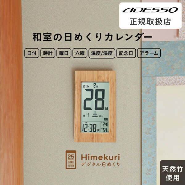 [有料ラッピング対応] 日めくりカレンダー 天然竹 プレゼント 電波時計 和風 日付 温度計 湿度計 多機能 見やすい シンプル 正確 置き時計 掛け時計 おしゃれ デジタル 卓上 時計 電波 ADESSO オフィス 書斎 学校 寝室