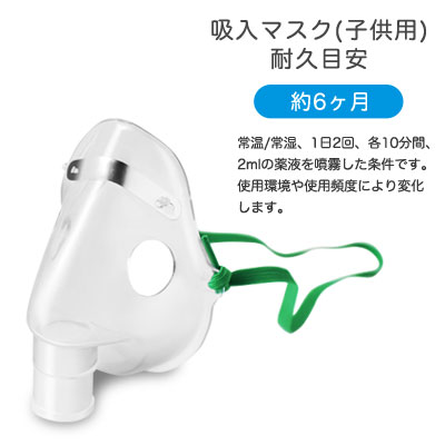 楽天市場 吸入マスク 子供用 ネブライザ Ne 100用 家庭用 吸入器 消耗品 ドリテック Dish ディッシュ
