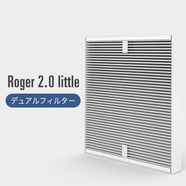 Roger 2.0 little 空気清浄機 フィルター 交換用 付け替え用 デュアルフィルター