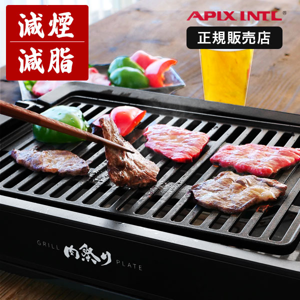 楽天市場】アピックス 公認販売店 焼肉プレート 電気 減煙 竹 肉