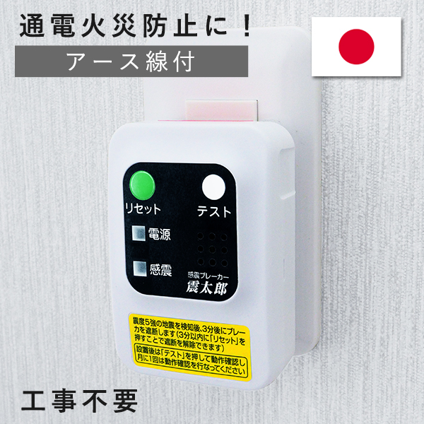 楽天市場】感震ブレーカー [ 一発遮断 EQ5 ] 取付簡単！ 震度5強