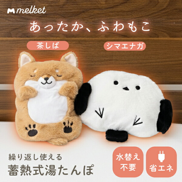 melket どうぶつ湯たんぽ SHS5601 シマエナガ(ホワイト)(充電式・洗えるカバー付き)