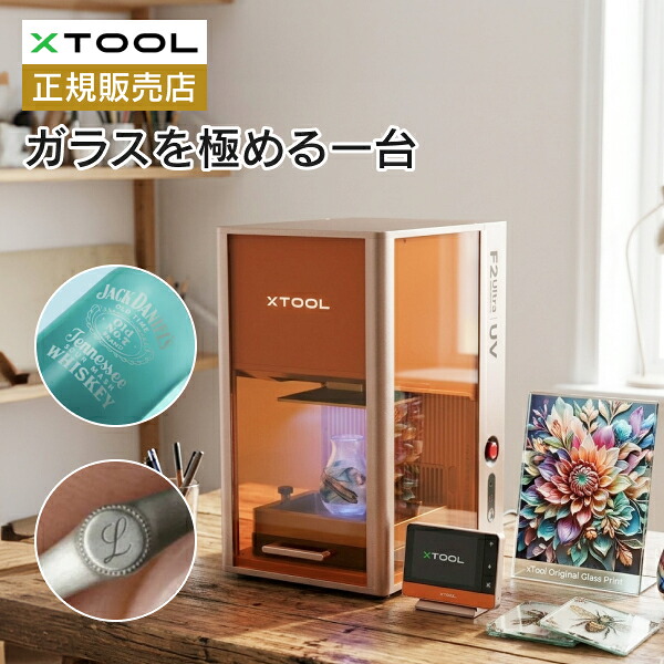 【レビューで木製キーホルダープレゼント】xTool F2 Ultra UV 5W UVレーザー彫刻機 ガラス彫刻 レーザー刻印機 加工機 ジュエリー 金属 木材 皮など対応 簡単操作 デュアルカメラ 高精度 DIY オリジナル 名入れ 記念品 ハンドメイド｜sology公式ストア