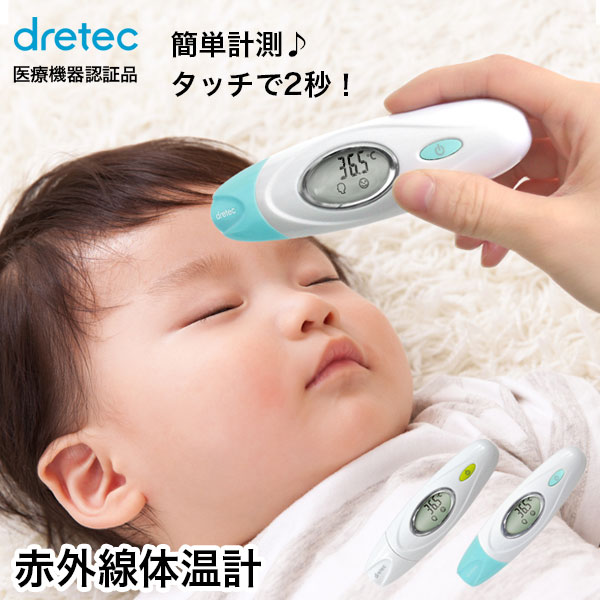 楽天市場 医療機器認証商品 体温計 医療用 メール便 代金引換不可 体温計 赤外線 赤ちゃん お年寄り おでこ ひたい 耳 子ども ベビー 2秒 温度 簡単 早い 保育 介護 家庭用 温度測定器 ドリテック To 300 Dish Dish ディッシュ