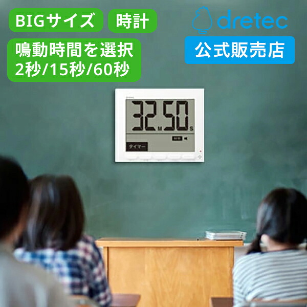 【ドリテック 公式】 タイマー 大画面 時計付き 学校 勉強 塾 オフィス キッチン クロック 消音 マグネット 大型 壁掛け 学習 黒板 デジタル 時間 グロッサ dretec