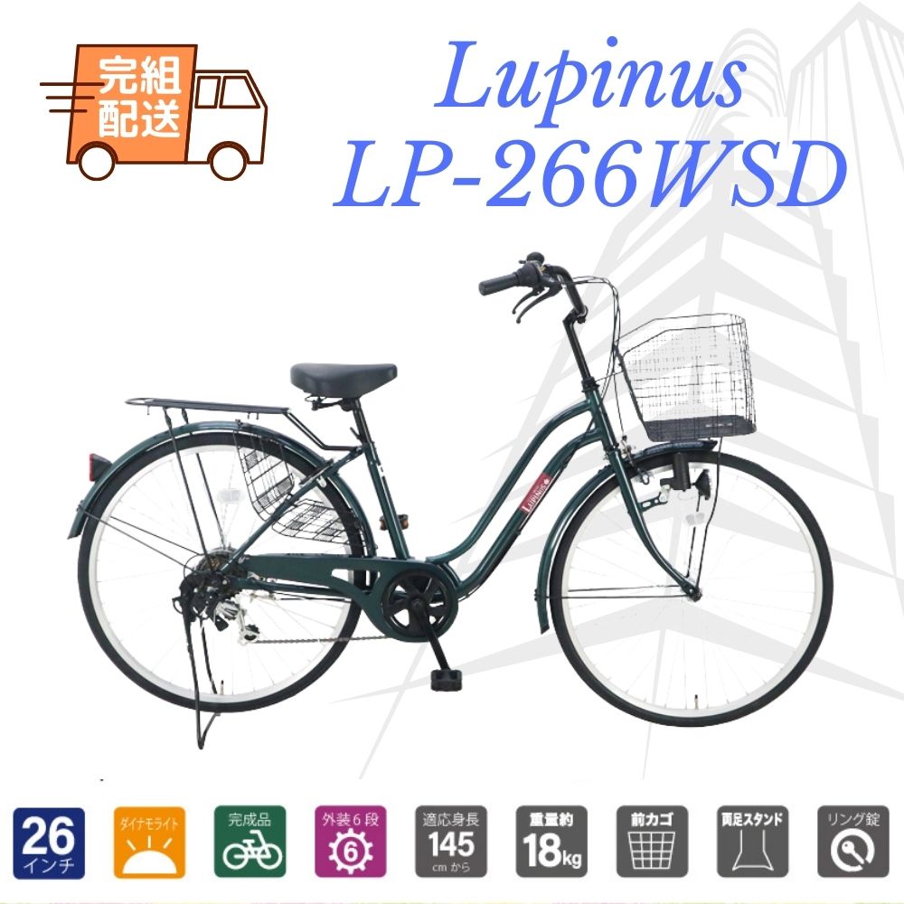 自転車 26インチ Lupinus ルピナス LP-266WSD 軽快車 シマノ製6段変速 ダイナモライト 荷台付 6カラー 総合福袋