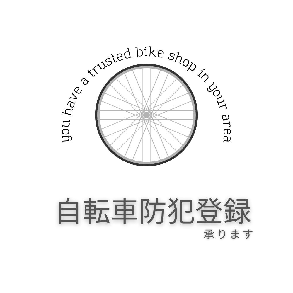 【自転車防犯登録専用ページ】 | サイクルショップD-8