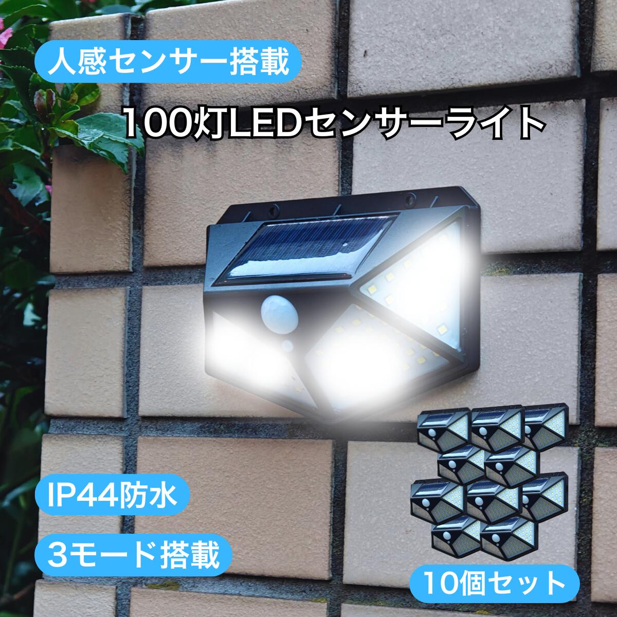 センサーライト 屋外 100灯LEDライト 10個セット ソーラーパネル 人感センサー ソーラーライト 玄関 庭 防犯 防災 ガーデンライト ランタン 充電式 ソーラーパネル 防水加工 軽量 懐中電灯 ソーラーパネル搭載100灯人感センサーLEDライトECNX-HS100L01-10