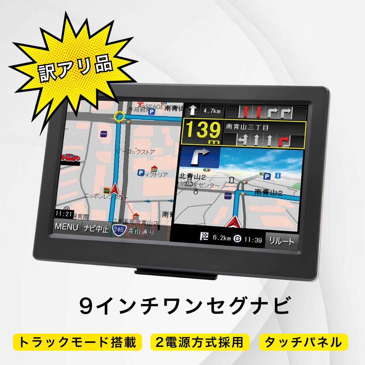【訳アリ品※箱潰れ・液晶フィルム無しなど】カーナビ 9インチ ナビ ポータブルナビ ワンセグ トラックモード搭載 タッチパネル 安全運転支援情報表示 サブ用 2台目用 ハイエース トラック 軽トラ 乗用車 高速道路 動画 音楽再生 国内発送 国内サポート 送料無料|ネクストゲーション