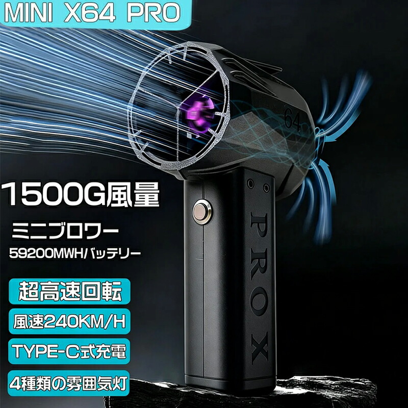 【2026年新発売】Mini版x64pro ブロワー ミニジェットファン 強力 花粉対策 庭掃除 雪対策 雑草 除雪 ブロワー 除草 強力ブロワー 暴風強力 ミニブロワー 洗車 推力1.4KG ハイパワー 60w急速充電 激吹きミニサイズブロワー 洗車|すこやか生活