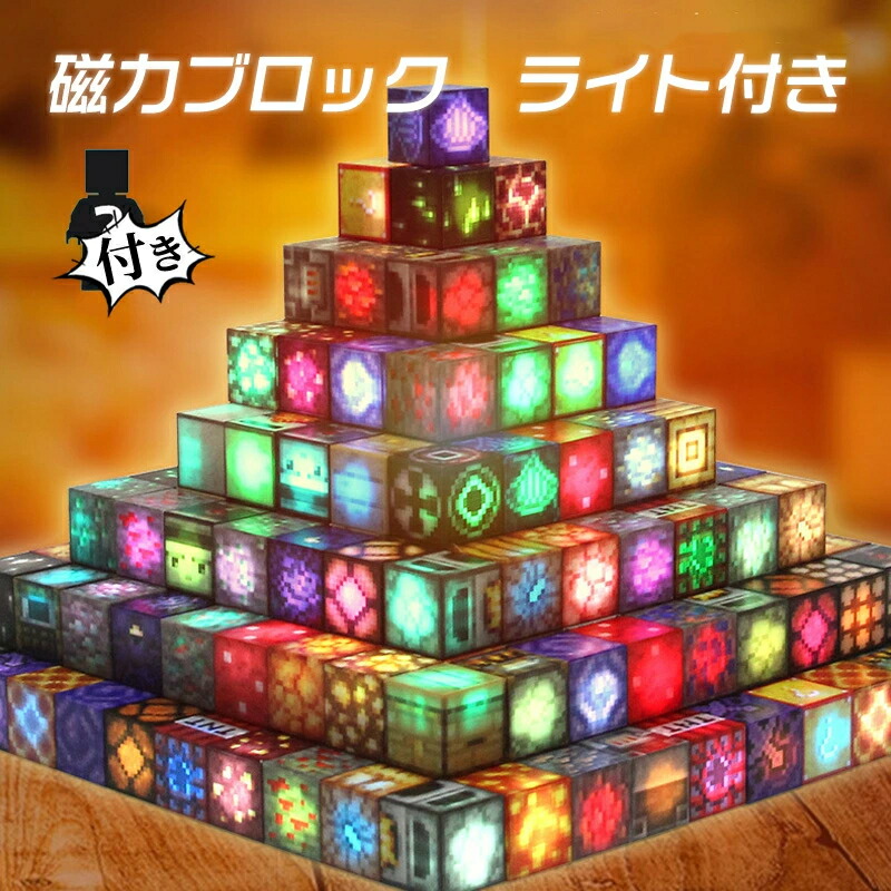 【2026年改良版】光るマグネット ブロック マインクラフト 磁石 24-100pcsセット ミニフィグ8体付 プレゼント袋と収納バッグ付 2cmサイズ LED ライト付き マグネットキューブ 名場面 おもちゃ 誕生日