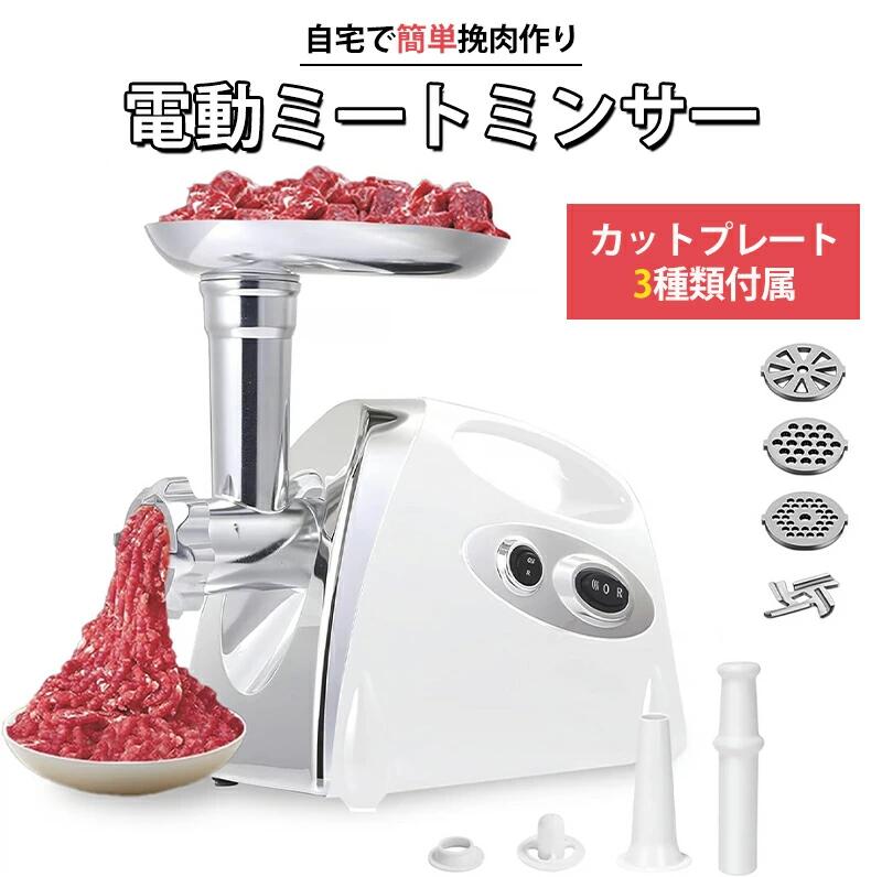 【2026年新発売】電動 ミートチョッパー ミンチ機 ミキサー 御勤め用 卓上 肉 ミンチ 粗挽き 細挽き 挽肉 ひき肉 合い挽き 魚 牛 豚 鶏肉 豆 機械類 小型 身寄り用 挽き肉 あいびき 挽肉一皿分の料理 ステンレス鋼 勝手もと家電 羶肉粉砕機 白 白いこと
