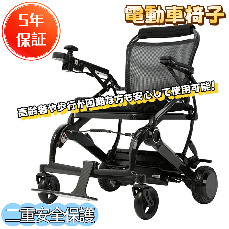 【5年引きうける】電動車椅子 超軽さ12kg 二重安全性のある保護すること 飾り気の無い取り締まり 100%炭素衣料繊維製 傾倒押しとどめる車輪付き添い人 折り畳み 持ちこたえる パウダーコンパクト 坂道能力のある 厄介なもの楽にする 納めるし分かりやすい リチウム独居室 動かすお墨付き不必要 CE公許 老いらく者向け 未経験者 通院用 旅する用 屋内民族大移動用 日本語明らかにする書き出し