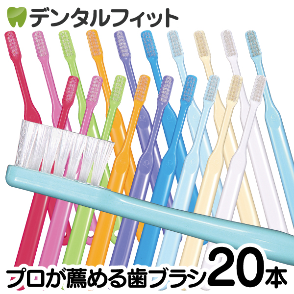 楽天市場】【☆ポイント10倍(10/30) エントリー＆楽天カード利用で】毛のかたさ別でセットが選べる 歯科専売 歯ブラシ Ci700シリーズ  合計20本セット(超先細毛10本＋ラウンド毛10本)【メール便選択で送料無料】 : 歯科医院専売品のデンタルフィット