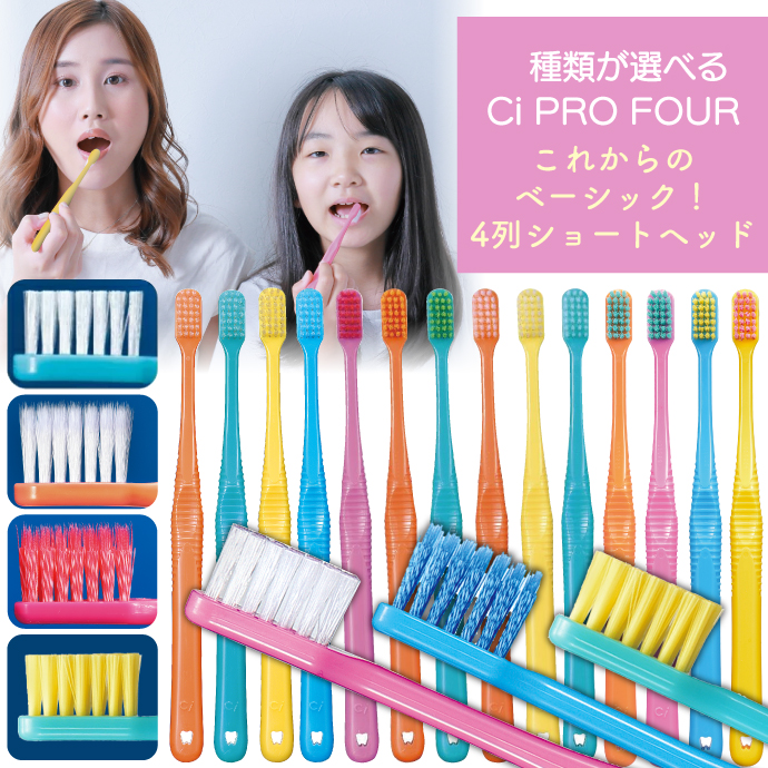 ☆15%OFF】Ci PRO FOUR 4列歯ブラシ 10本セット プロフォー (ラウンド