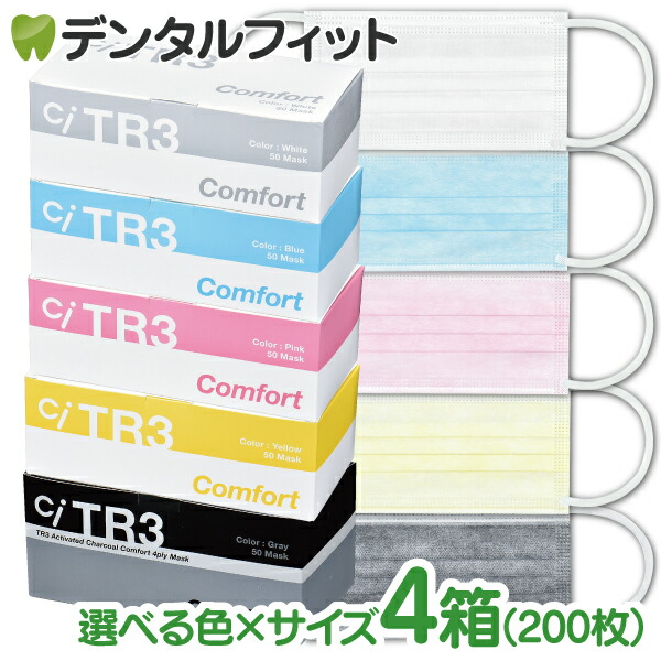 楽天市場 最大250円offクーポンあり 9 1 09 59迄 送料無料 Tr3コンフォートマスク お好きな色 サイズ 4箱セット 1箱50枚入 4箱 合計0枚 マスク 花粉 マスク 不織布 不織布マスク Astmレベル3相当 歯科医院専売品のデンタルフィット
