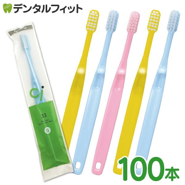 Ci33(園児〜小学生ミニサイズ)子ども用歯ブラシ 歯科専売品 Sやわらかめ 100本入
