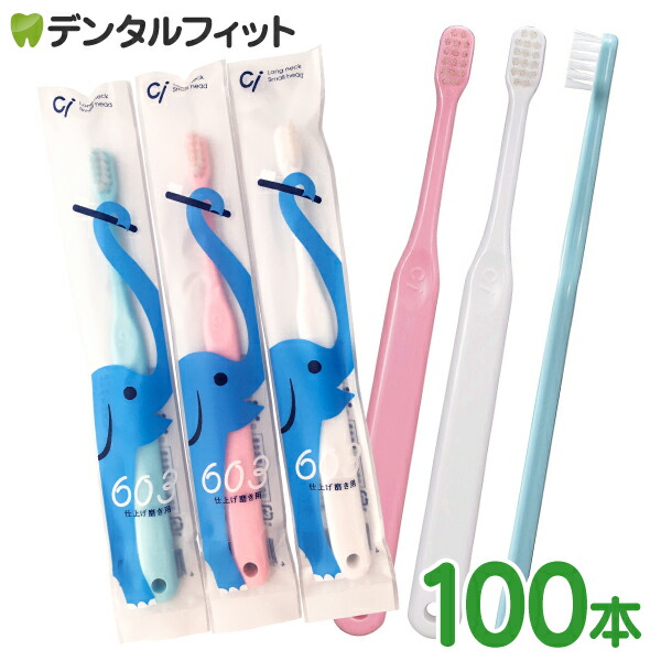 楽天市場 楽天スーパーsale限定50 Off 送料無料 Ci 603 仕上げ磨き用 Sやわらかめ 100本入 Ciメディカル 歯ブラシ 歯科医院専売品のデンタルフィット