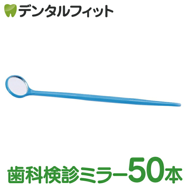 【あす楽】Ci ディスポミラー 歯鏡 滅菌済 10本セット(個包装) 歯科 鏡 歯科医院専売品のデンタルフィット