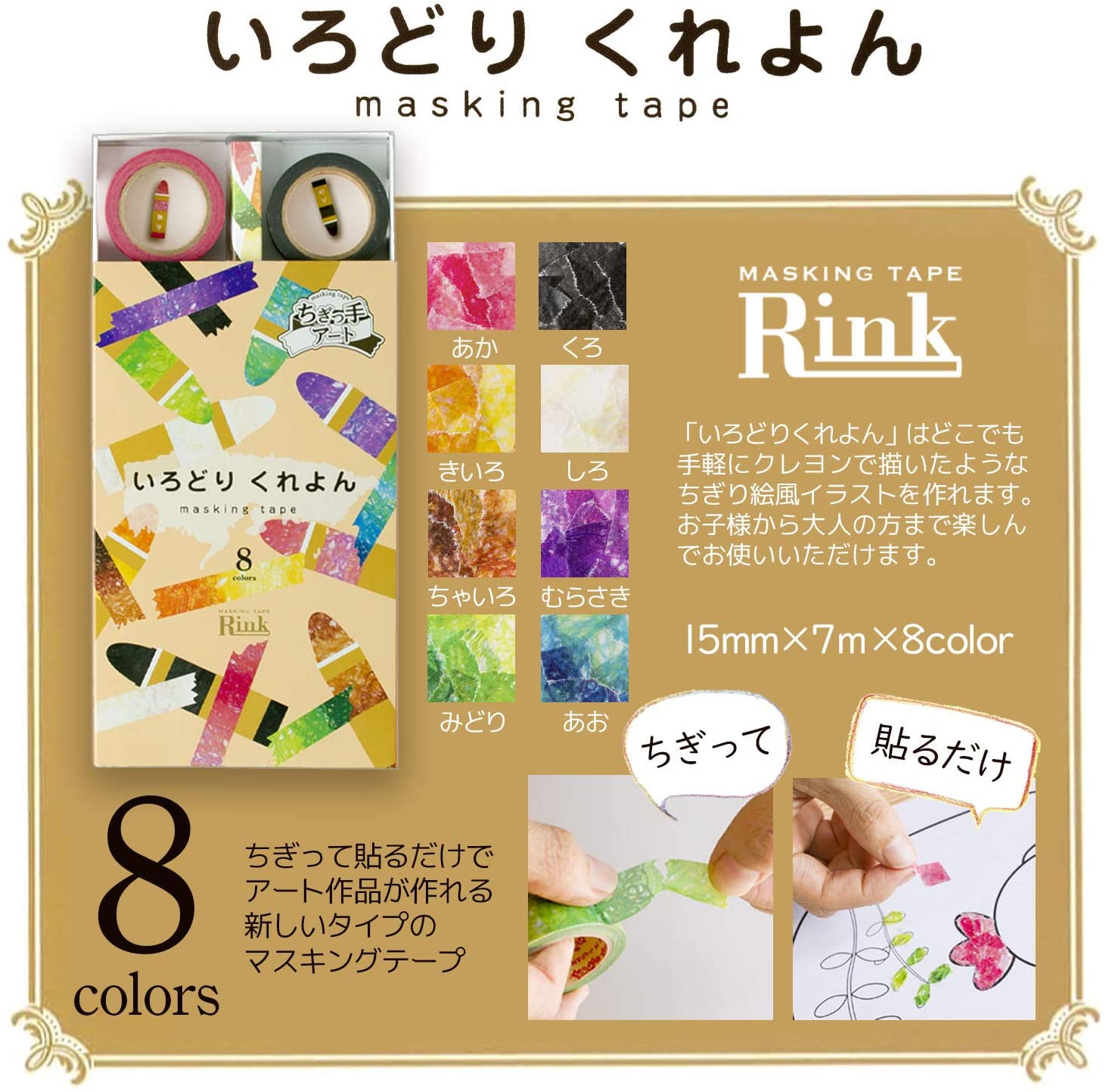 楽天市場 マスキングテープ Rink ちぎっ手アート いろどりくれよん 8色 幅15mm 長さ7m ちぎり絵 Irp 歯科医院専売品のデンタルフィット