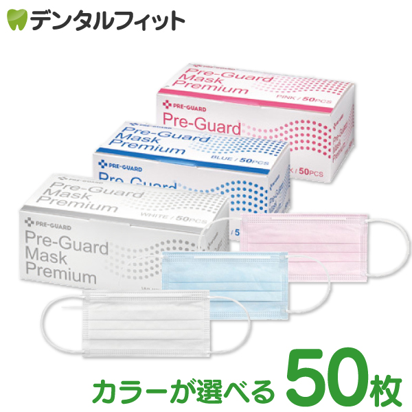 楽天市場 歯科用3層マスク プレガードマスク プレミアム ホワイト ブルー ピンク 1箱50枚入 サイズ レギュラーサイズ 95 175mm Bfe99 以上 医療用マスクのastmレベル1相当 50枚 使い捨て マスク 不織布 不織布マスク 歯科医院専売品のデンタルフィット